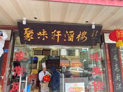 -聚味轩酒楼(东升街店)
