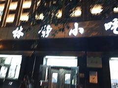 -林静小吃(复兴路店)