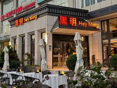 -黑明餐厅(白鹭洲店)