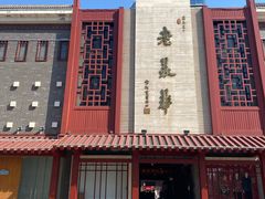 -古文化街旅游区