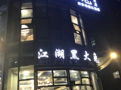 门面-江湖黑大兔(杨家坪店)