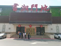 -书湘门地·中国十佳湘菜(西苑店)