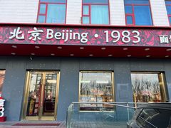 -北京1983面包坊(崇文门店)