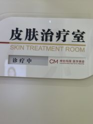 -坤如玛丽·医疗美容中心
