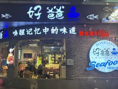 -好爸爸(外滩店)