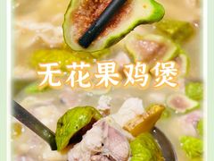 -大嫂镬仔·焖鸡煲·啫啫煲(逢源路店)