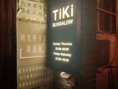 -The Tiki Bungalow提基小木屋酒吧