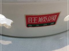 -旺顺阁鱼头泡饼(小红门店)