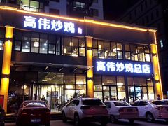 门面-高伟炒鸡总店(金源路店)
