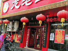 门面-龙老五汤店(站前西路店)