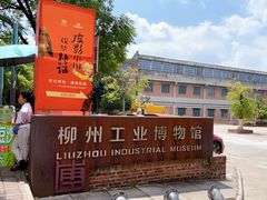 -柳州工业博物馆