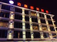 -古泉露天温泉
