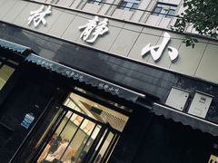 门面-林静小吃(复兴路店)