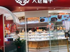 门面-吴越糕享(常熟万达店)