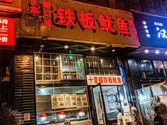 门面-十里铺铁板鱿鱼