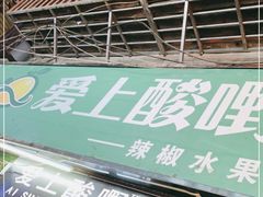 门面-爱上酸嘢