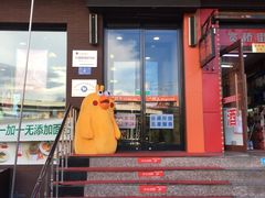 门面-阿九笨鸡蛋手擀面(总店)