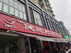 门面-健民肥肠(颐和家园店)