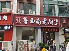 -鲁西南老厨子·特色鲁菜(经一纬五店)