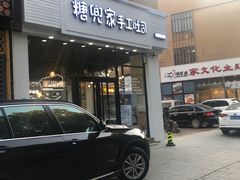 门面-糖兜家手工吐司(唐人街店)