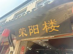 -荣阳楼(山塘街店)