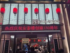 -安泰楼·佛跳墙创始人·传统闽味早茶·酒楼(三坊七巷闽菜地标店)