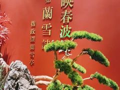 -米桃-吴韵风雅·拙园(北外滩来福士店)