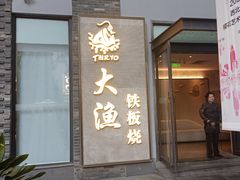 -大渔铁板烧(花园道店)