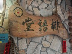 -椰语堂·海南清补凉(中山骑楼店)