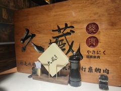 -久藏·横膈膜烧肉·酒场(江汉路店)