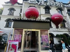 -巴厘龙虾·榜首油焖大虾(沙湖·花园店)