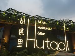 -胡桃里音乐酒馆(白云五号T5 MALL店)