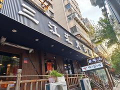 -三江汇火锅店(保全街店)