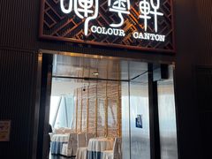 -广州塔晖粤轩中餐厅