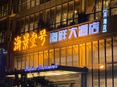 门面-海景壹号大酒店(滨湖店)