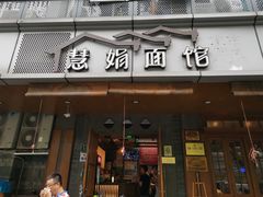 门面-慧娟面馆·餐厅(望江路店)