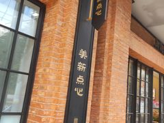 -美新点心店(陕西北路店)