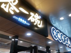 门面-黎一碗大碗手工面(城市立方店)