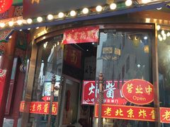 门面-京味小馆老北京炸酱面