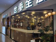 -世香全厨•日料·铁板烧(金桥店)