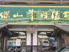 -清真马杰山牛肉汤馆