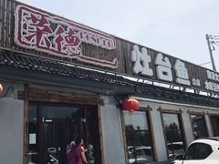 -荣德灶台鱼(圣泉寺店)