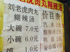 菜单-刘老虎肉丸糊辣汤(总店)
