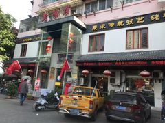 门面-老淮滨-蚌埠非遗小吃(淮河路店)