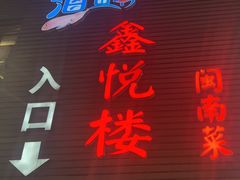-鑫悦楼煎蟹·16年海鲜大排档