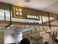 门面-阮大兴糕团(杭州西湖银泰百货店)