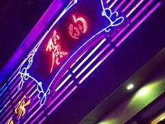 -丽的面家(多宝路店)