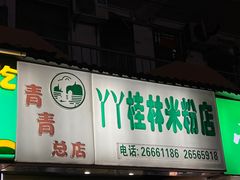 -丫丫桂林米粉(学府店)