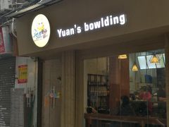 门面-元氏钵仔糕(北京路店)