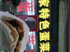门面-老金家蛋菜夹馍(西安总店)